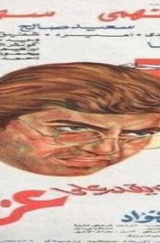 فيلم مين يقدر على عزيزة