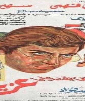 فيلم مين يقدر على عزيزة