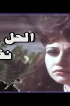 فيلم الحل اسمة نظيرة 1982