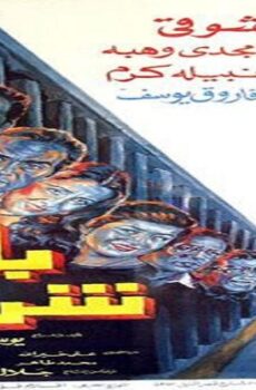 فيلم باب شرق 1989
