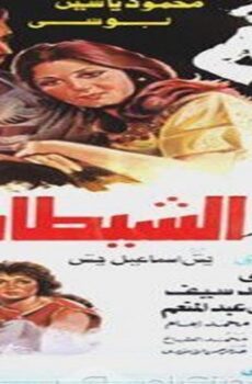 فيلم الشيطان يغني 1984