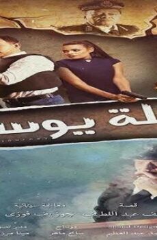 فيلم رحلة يوسف