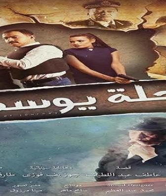 فيلم رحلة يوسف