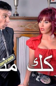 فيلم فكك مني 2011