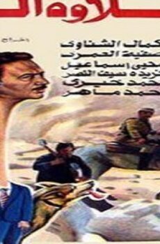 فيلم حلاوة الروح 1990