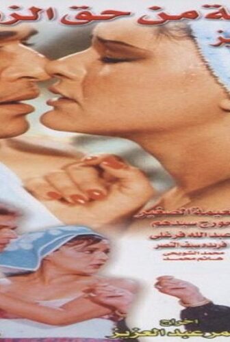 فيلم الشقة من حق الزوجة 1985