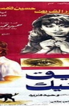 فيلم بريق عينيك 1982