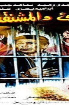 فيلم البرىء والمشنقه 1986