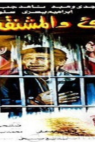 فيلم البرىء والمشنقه 1986