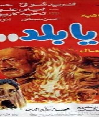 فيلم آه يا بلد.. آه