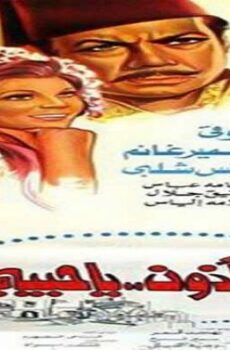 فيلم إلى المأذون يا حبيبي