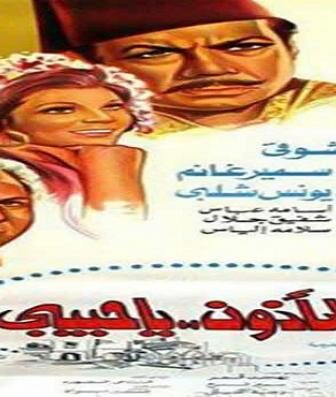فيلم إلى المأذون يا حبيبي
