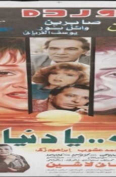 فيلم ليه يا دنيا 1994