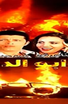 فيلم زمن ابو الدهب