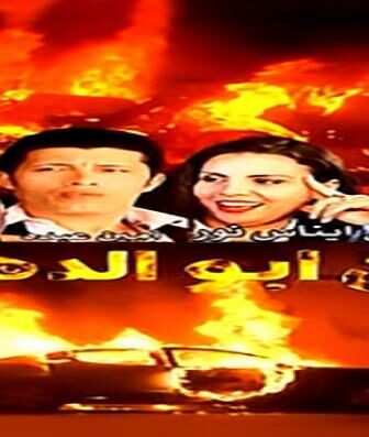 فيلم زمن ابو الدهب