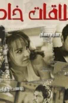 فيلم علاقات خاصة 2006