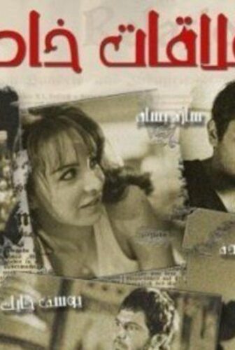 فيلم علاقات خاصة 2006