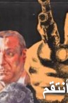 فيلم دعوني انتقم 1979