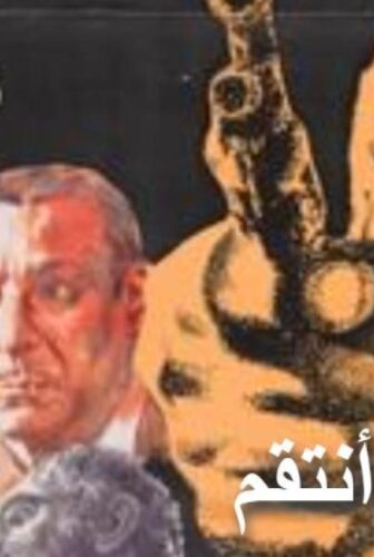 فيلم دعوني انتقم 1979