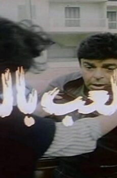 فيلم اللعب بالنار 1989