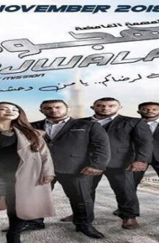 فيلم هجولة 2: المهمة الغامضة