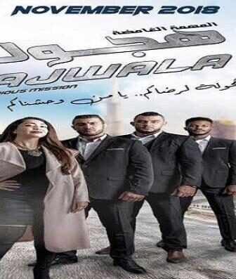 فيلم هجولة 2: المهمة الغامضة