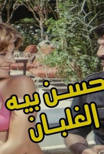 فيلم حسن بيه الغلبان 1982