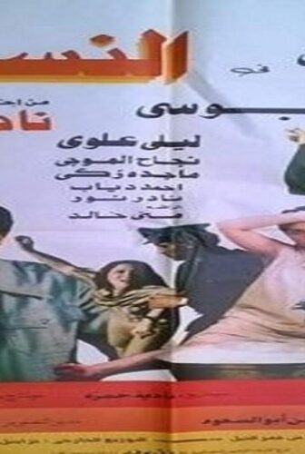 فيلم النساء 1985