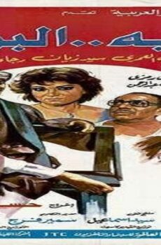 فيلم مشاهدة فيلم البيه البواب 1987