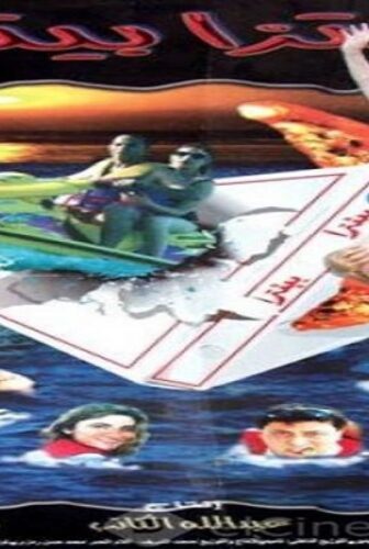فيلم بيتزا بيتزا 1998