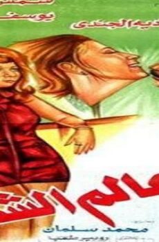 فيلم عالم الشهرة 1985