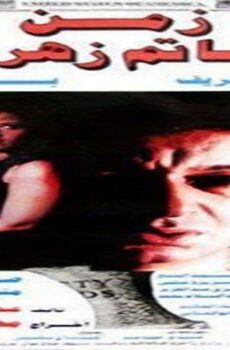 فيلم زمن حاتم زهران 1987