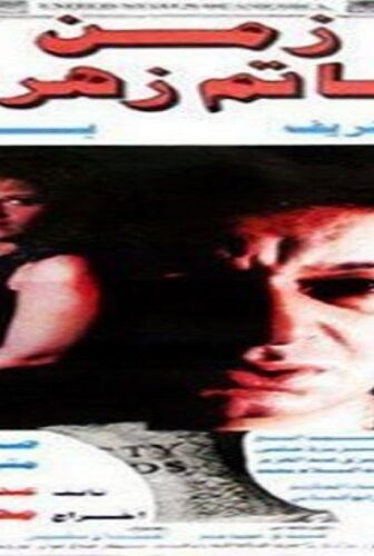 فيلم زمن حاتم زهران 1987