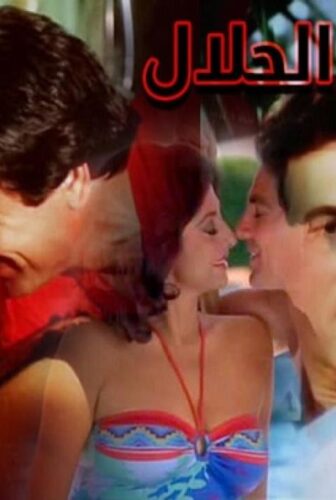فيلم ايام فى الحلال 1985