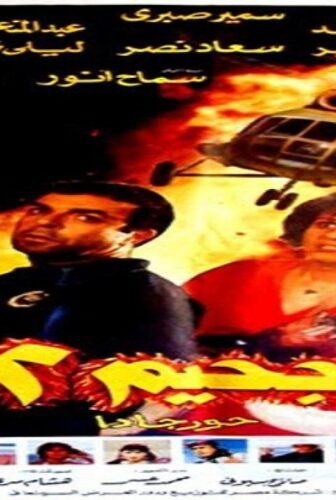 فيلم جحيم 2 حورجادا 1990