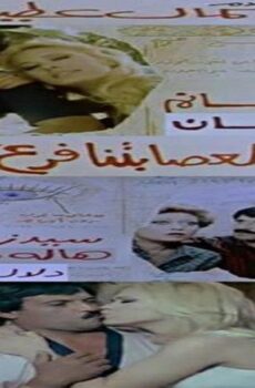فيلم ليس لعصابتنا فرع آخر 1990