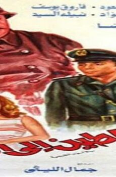 فيلم شياطين إلى الأبد
