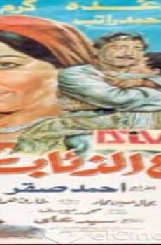 فيلم مصرع الذئاب 1990