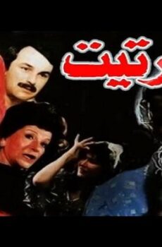 فيلم الخرتيت 1987