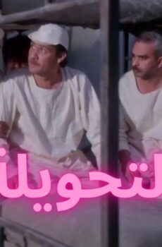 فيلم التحويلة 1996
