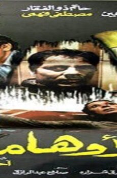 فيلم الاوهام 1988
