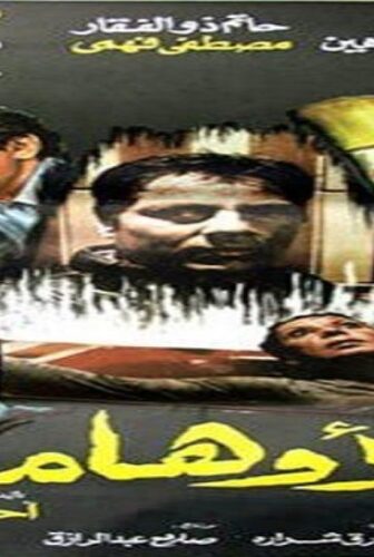 فيلم الاوهام 1988