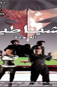 فيلم الشياطين 2007