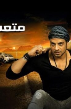 فيلم متعب وشادية 2013