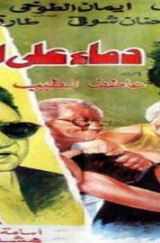 فيلم دماء على الأسفلت
