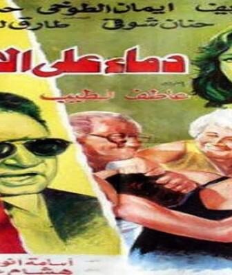 فيلم دماء على الأسفلت
