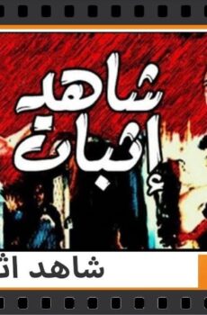 فيلم شاهد اثبات 1987