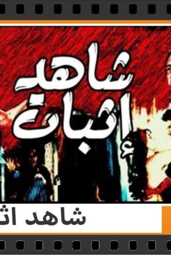 فيلم شاهد اثبات 1987