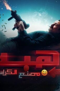 فيلم رهبة 2023