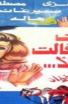 فيلم البنت اللي قالت لا